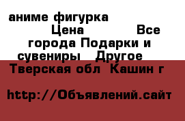 аниме фигурка “Attack On Titan“ › Цена ­ 6 500 - Все города Подарки и сувениры » Другое   . Тверская обл.,Кашин г.